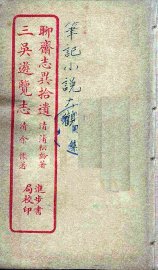 聊斋志异拾遗  全