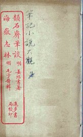 韵石斋笔谈  全