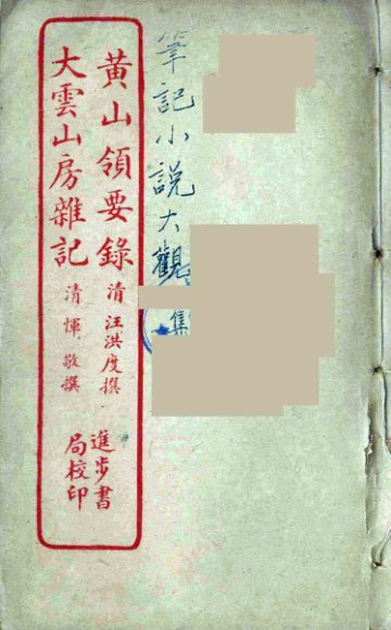 黄山领要录  全