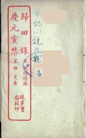 归田录  全 - 封面图