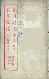 龙川别志  全
