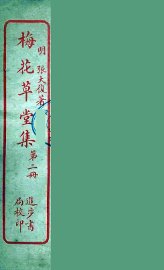 梅花草堂集  2
