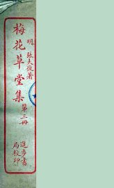 梅花草堂集  3