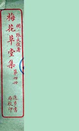 梅花草堂集  4
