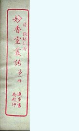 妙香室丛话  1