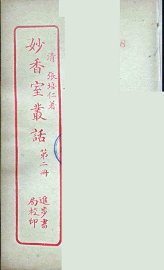 妙香室丛话  2