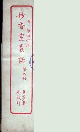 妙香室丛话  4