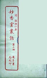 妙香室丛话  5