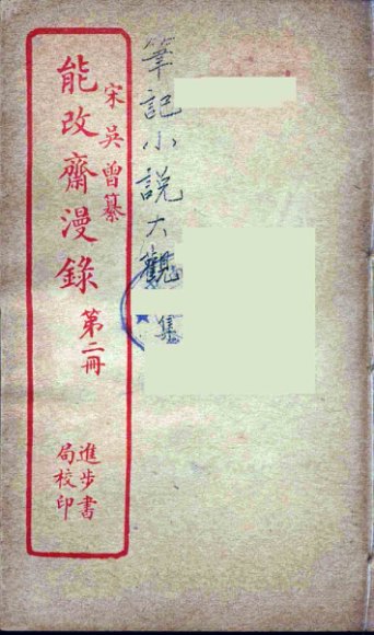 能改斋漫录  2