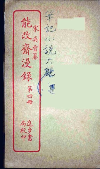 能改斋漫录  4