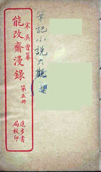 能改斋漫录  5