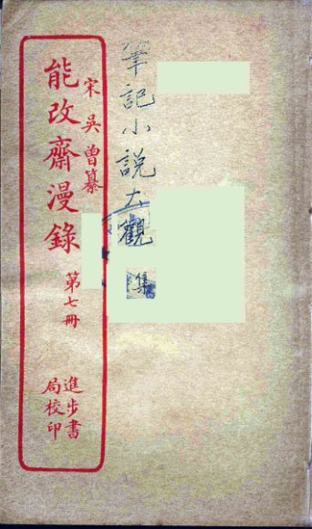 能改斋漫录  7