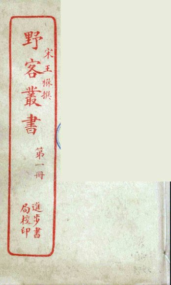 野客丛书  1
