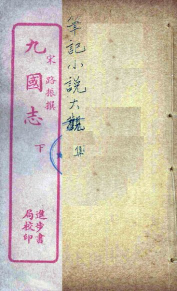 九国志  下
