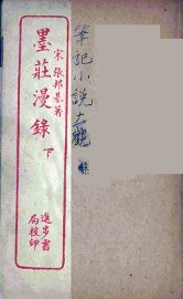 墨庄漫录 下