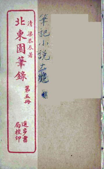 北东园笔录  5