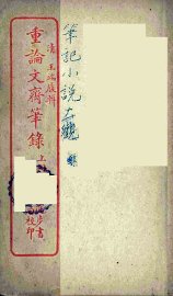 重论文斋笔录  上