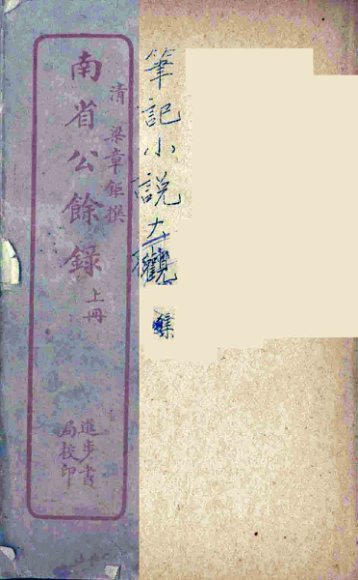 南省公馀录 上