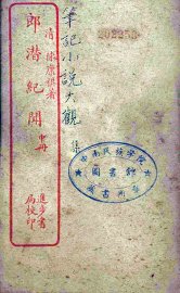 郎潜潜纪闻  中