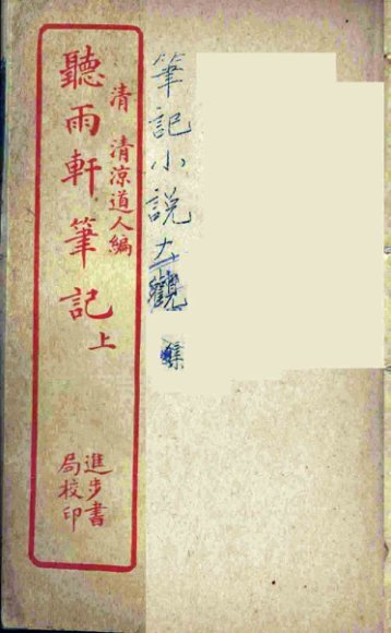 听雨轩笔记  上