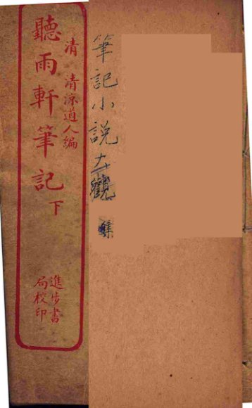 听雨轩笔记  下