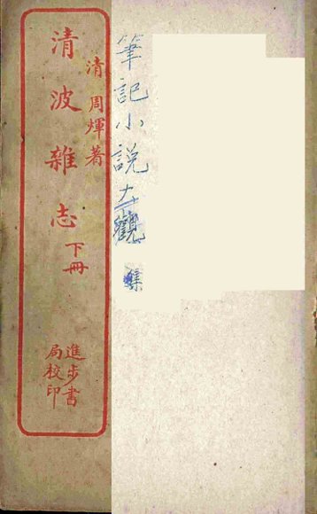 清波杂志  下
