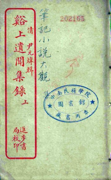 溪上遗闻集录  上