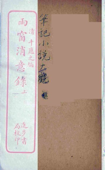 雨窗消意录  上