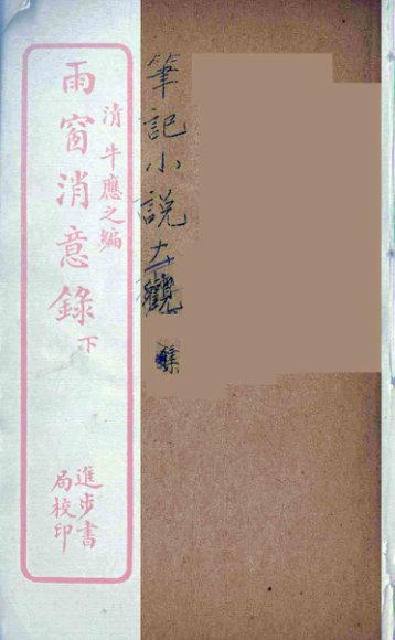 雨窗消意录  下