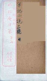 昨非庵日纂  1
