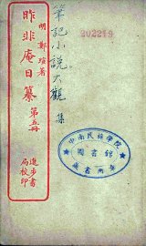 昨非庵日纂  5