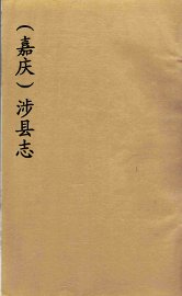 （嘉庆）涉县志  1