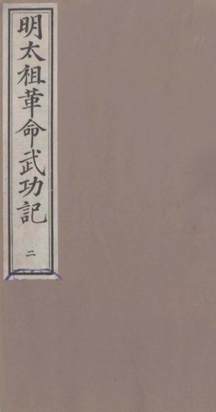 明太祖革命武功记  2