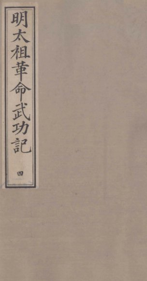 明太祖革命武功记  4