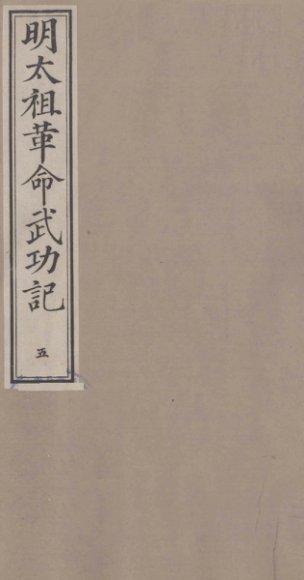 明太祖革命武功记  5