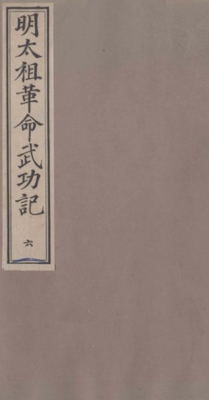 明太祖革命武功记  6