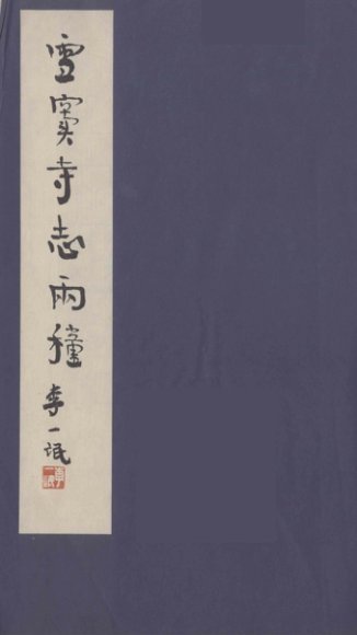 雪窦寺志两种  1