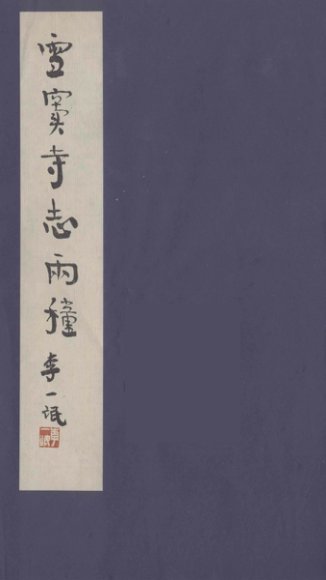 雪窦寺志两种  2