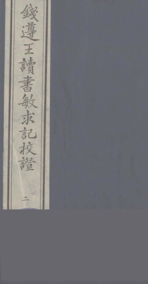 钱遵王读书敏求记校证  2