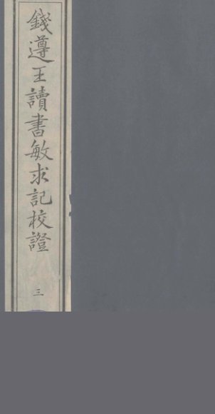 钱遵王读书敏求记校证  3