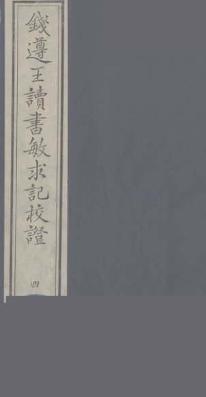 钱遵王读书敏求记校证  4