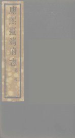 康熙台湾府志  10 - 封面图