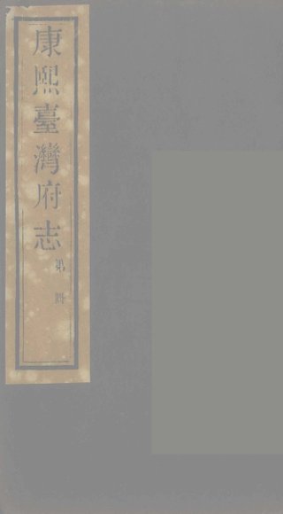 康熙台湾府志  2