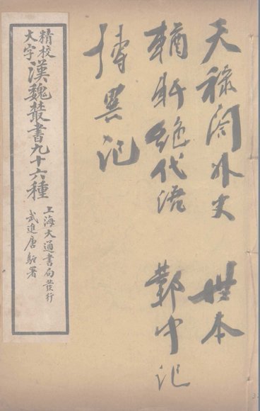 汉魏丛书  32  天禄阁外史