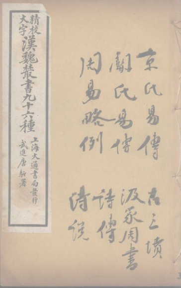 汉魏丛书  3  易传