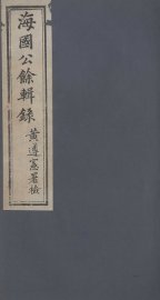 海国公余辑录  4