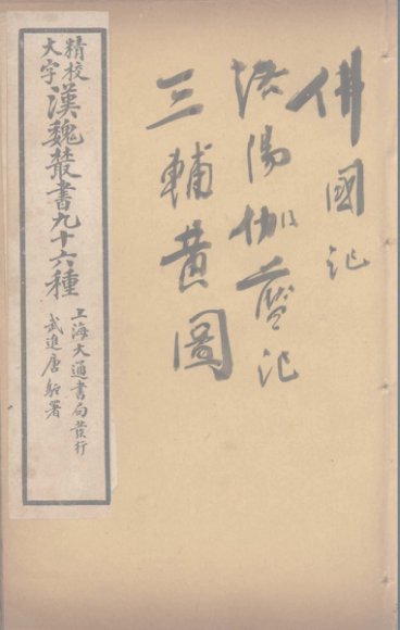 汉魏丛书  30  佛国记