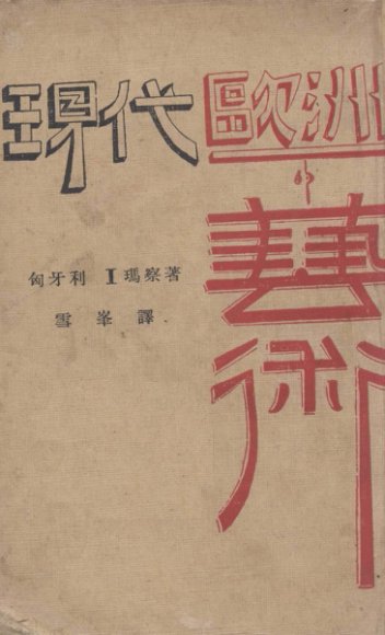 现代欧洲的艺术