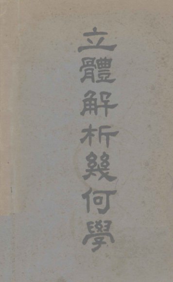 立体解析几何学