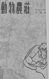 动物农庄 - 封面图